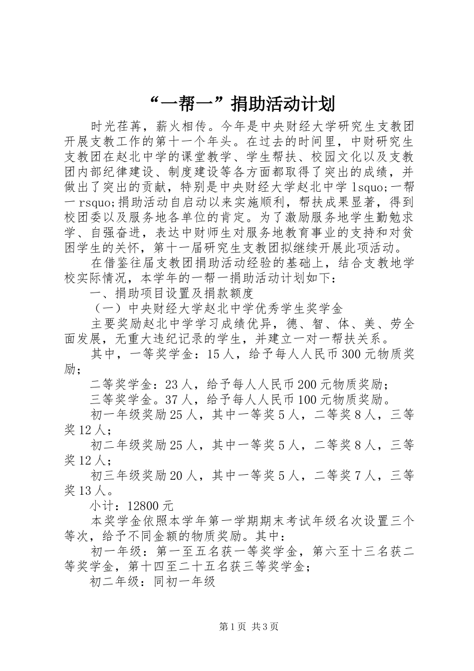 “一帮一”捐助活动计划_第1页