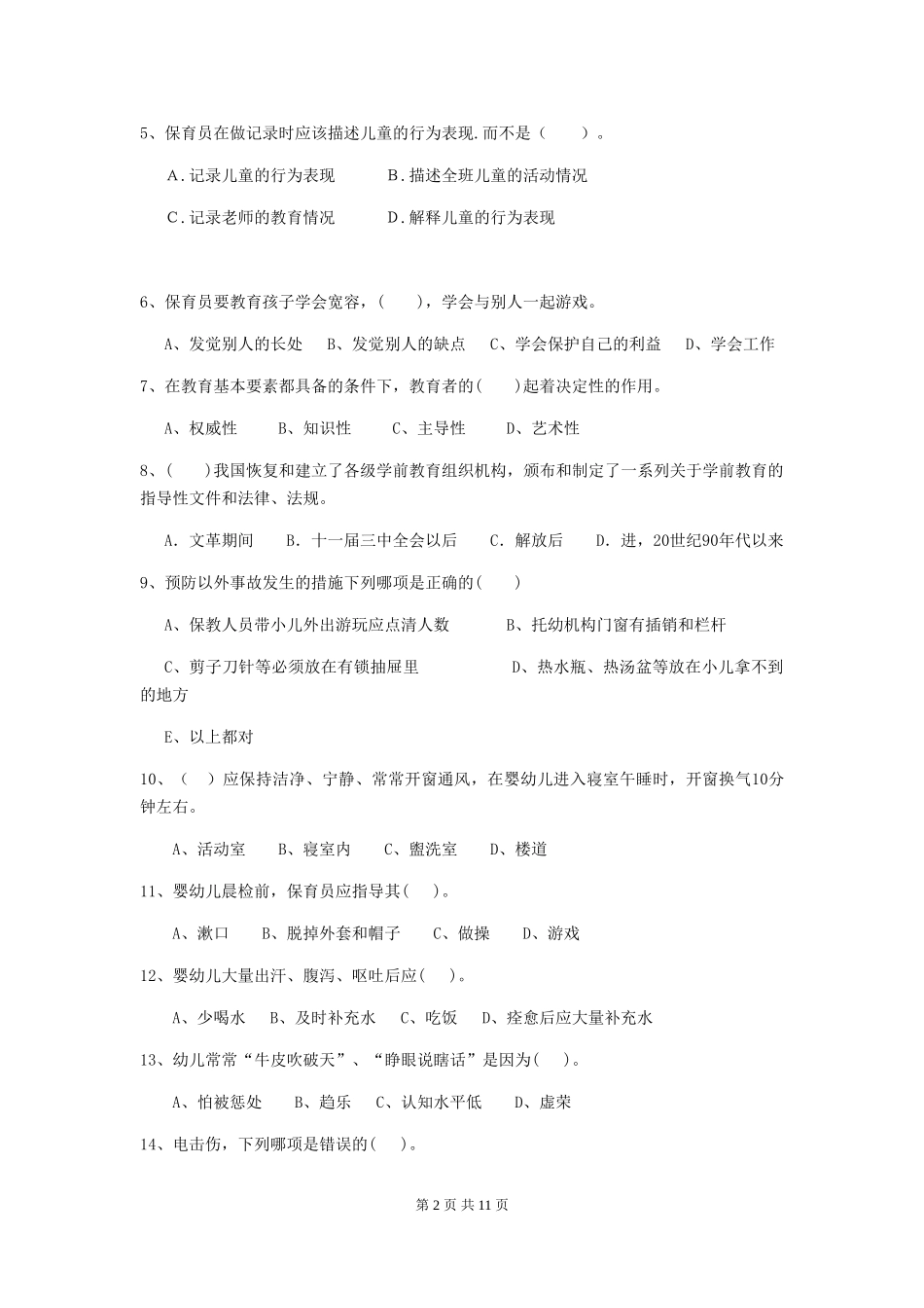 2024-2024年度幼儿园保育员五级业务能力考试试卷(I卷)-附解析_第2页