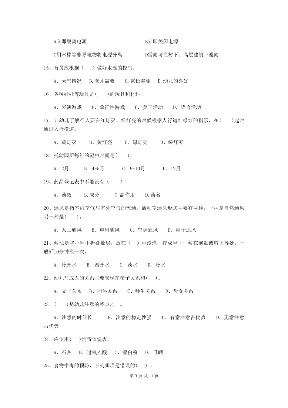 2024-2024年度幼儿园保育员五级业务能力考试试卷(I卷)-附解析_第3页