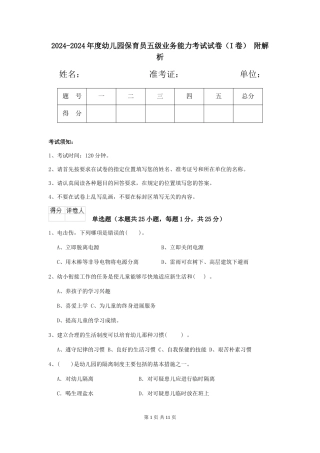 2024-2024年度幼儿园保育员五级业务能力考试试卷(I卷)-附解析