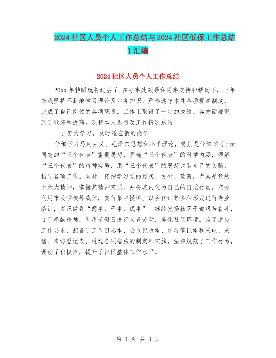 2024社区人员个人工作总结与2024社区低保工作总结1汇编_第1页