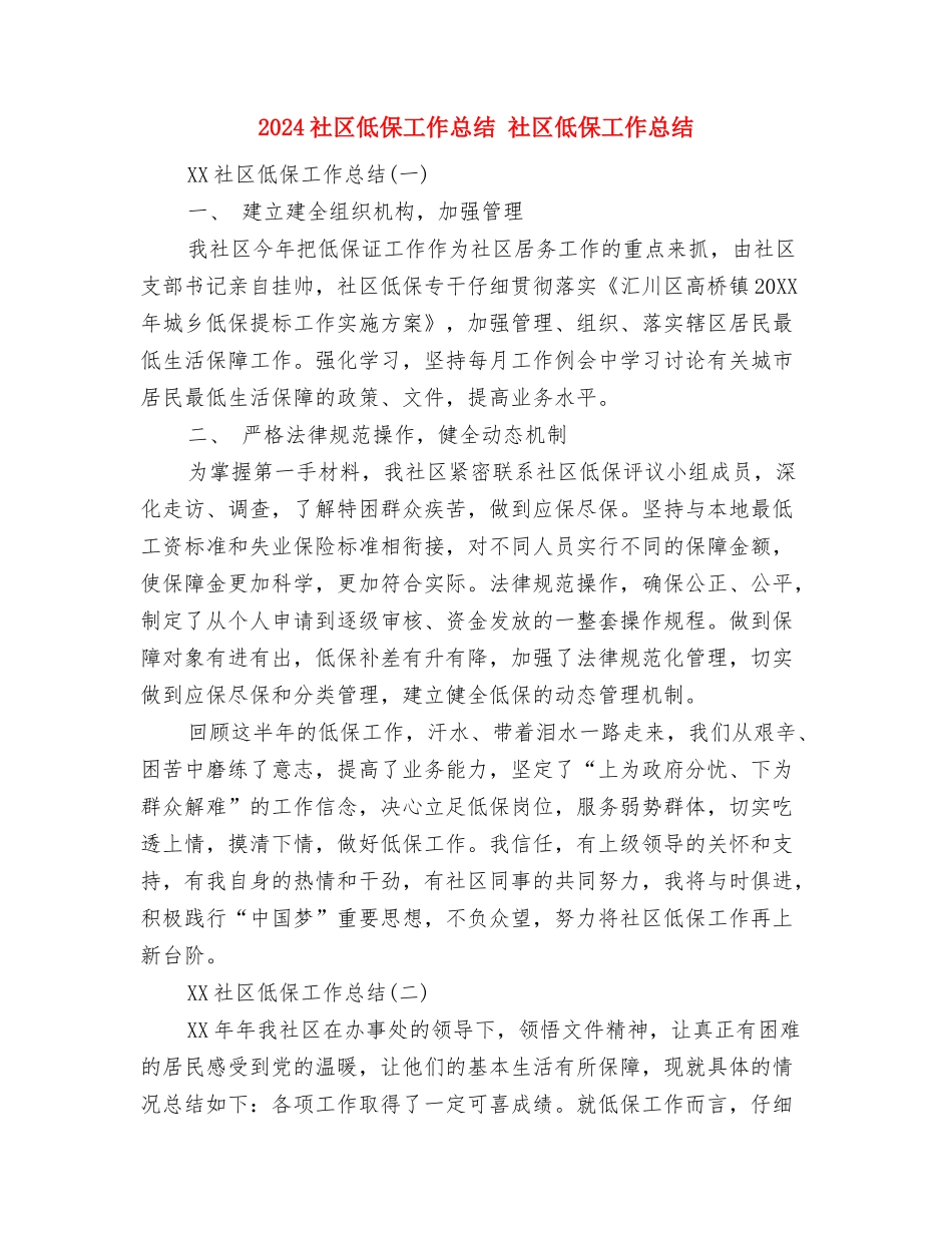 2024社区人员个人工作总结与2024社区低保工作总结1汇编_第2页
