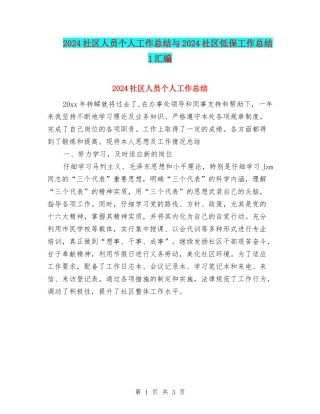 2024社区人员个人工作总结与2024社区低保工作总结1汇编