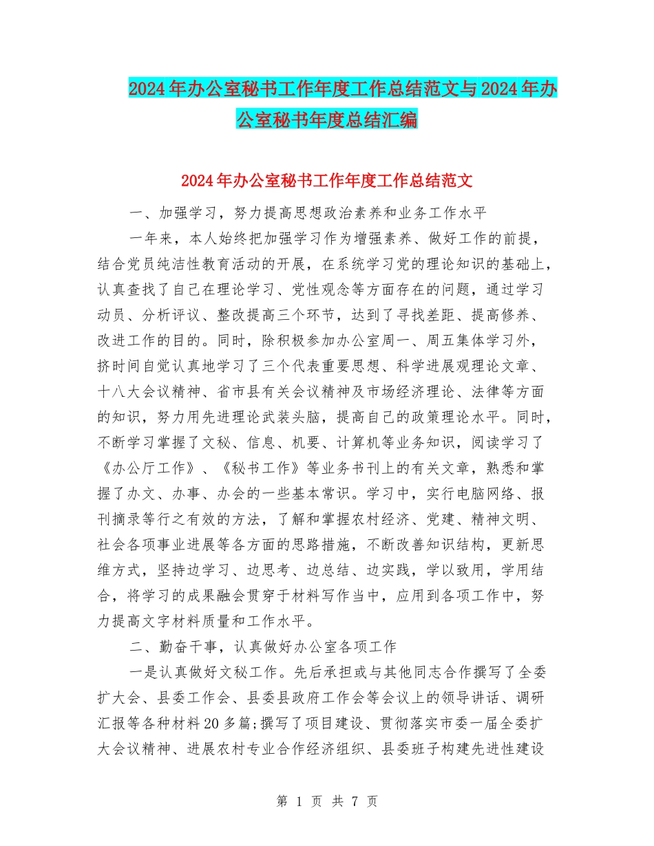 2024年办公室秘书工作年度工作总结范文与2024年办公室秘书年度总结汇编_第1页