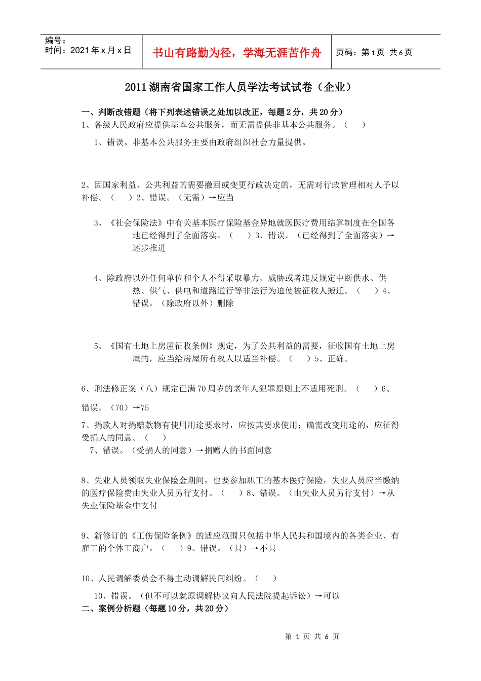 XXXX湖南省国家工作人员学法考试试卷(企业)_第1页