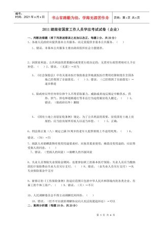 XXXX湖南省国家工作人员学法考试试卷(企业)