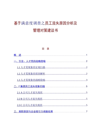 员工流失原因分析及管理对策建议书
