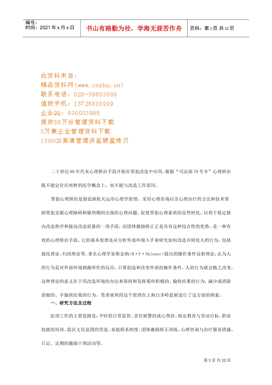 团体激励矫正在调适罪犯消极情绪中的运用_第1页