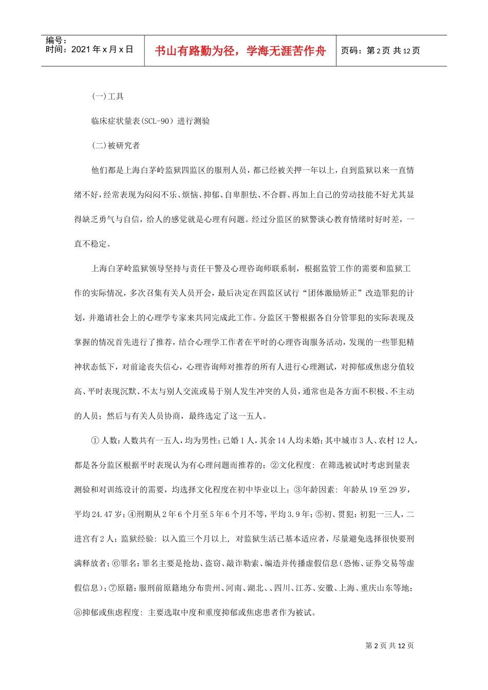 团体激励矫正在调适罪犯消极情绪中的运用_第2页