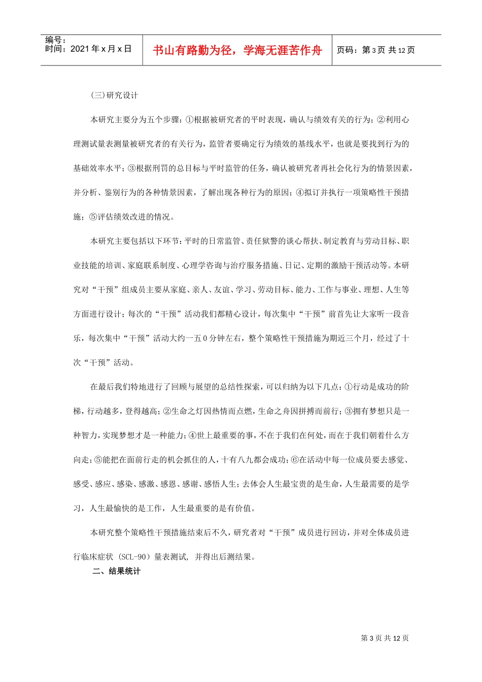 团体激励矫正在调适罪犯消极情绪中的运用_第3页