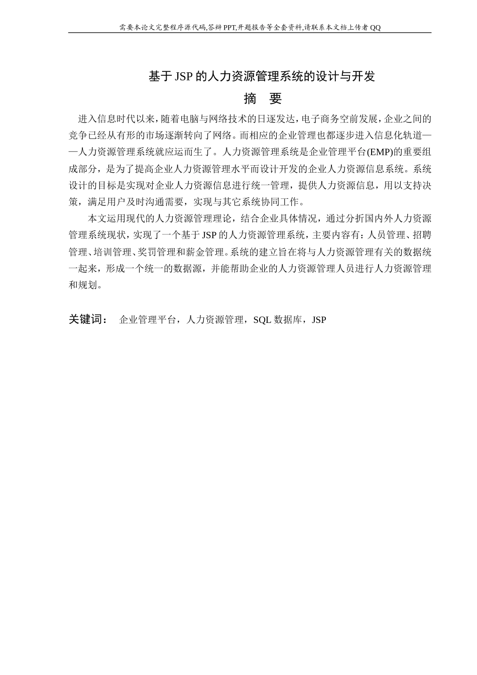 基于JSP的人力资源管理系统的设计与开发_第1页