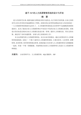 基于JSP的人力资源管理系统的设计与开发