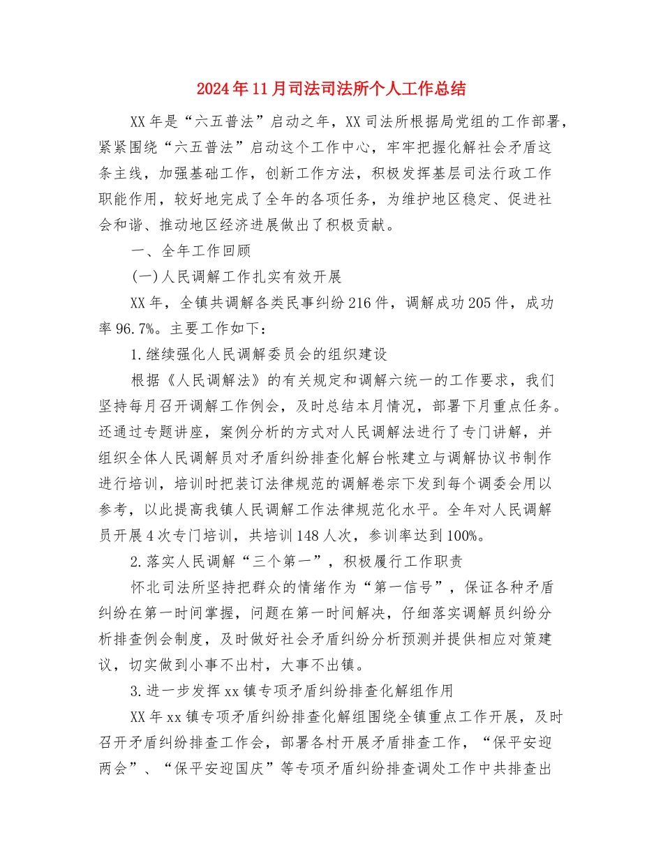 2024年11月县民政局慈善工作总结与2024年11月司法司法所个人工作总结汇编_第3页