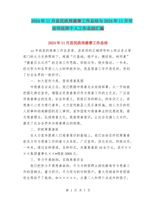 2024年11月县民政局慈善工作总结与2024年11月司法司法所个人工作总结汇编