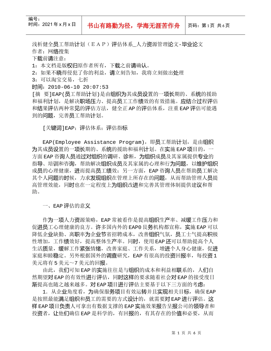 【精品文档-管理学】浅析健全员工帮助计划（ＥＡＰ）评估体系__第1页