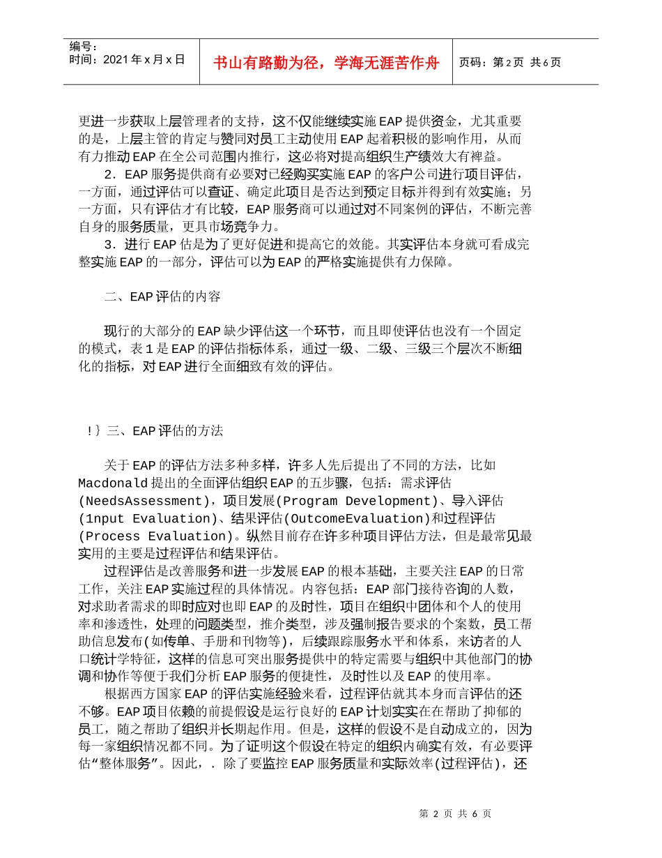 【精品文档-管理学】浅析健全员工帮助计划（ＥＡＰ）评估体系__第2页