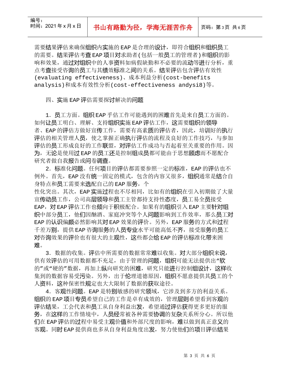 【精品文档-管理学】浅析健全员工帮助计划（ＥＡＰ）评估体系__第3页
