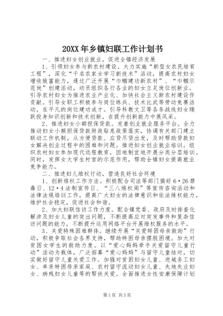 20XX年乡镇妇联工作计划书