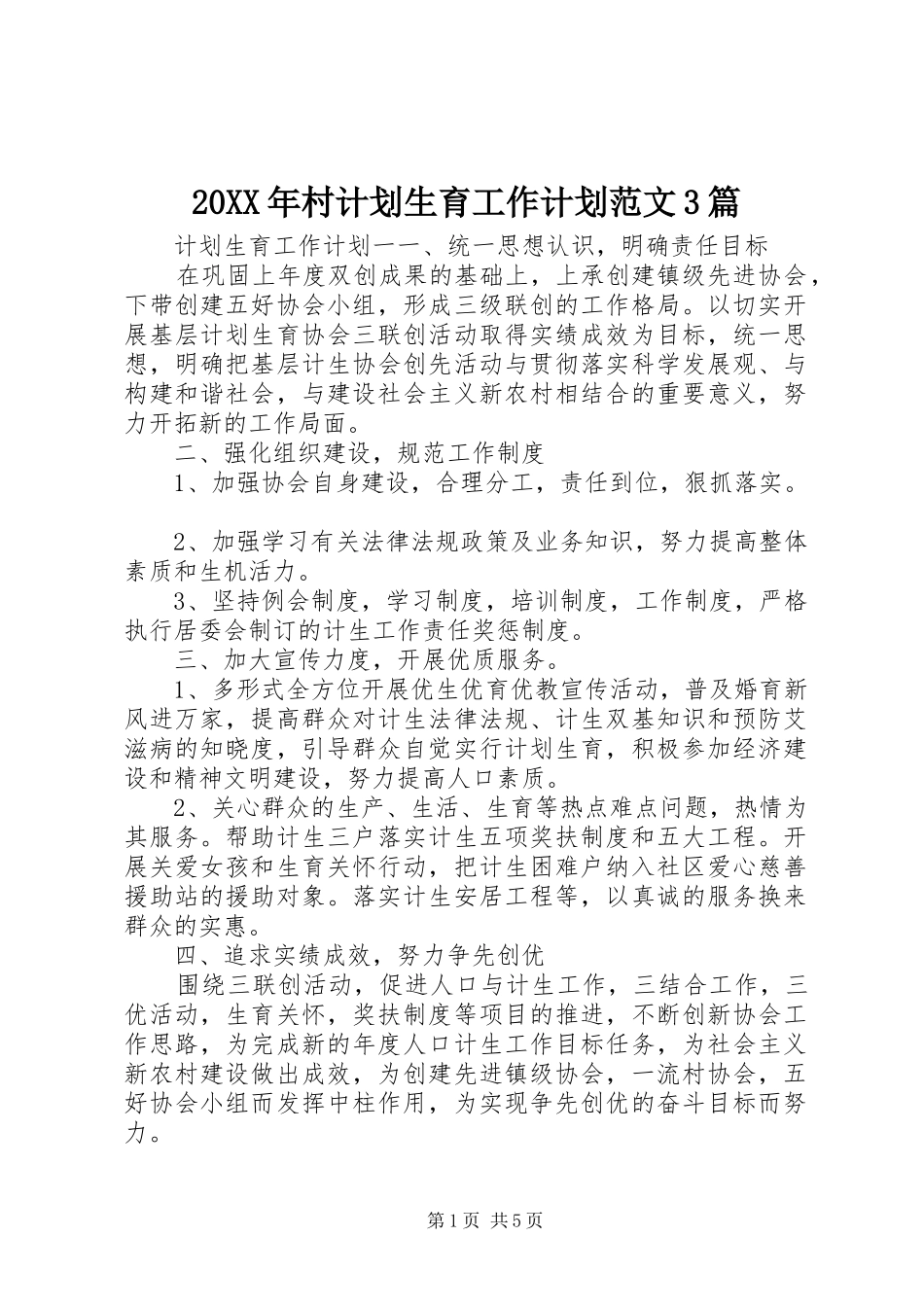 20XX年村计划生育工作计划范文3篇_第1页