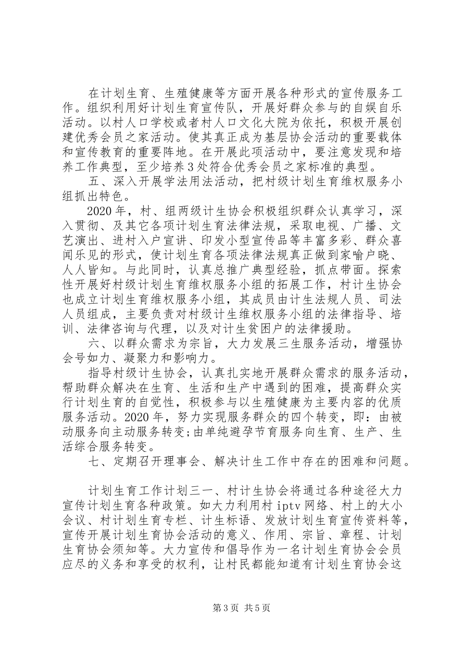 20XX年村计划生育工作计划范文3篇_第3页