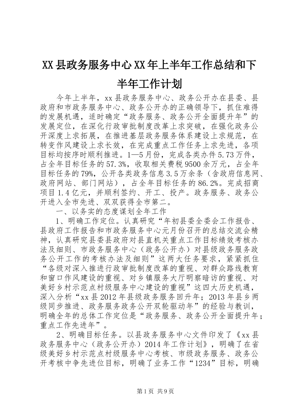 XX县政务服务中心XX年上半年工作总结和下半年工作计划_第1页