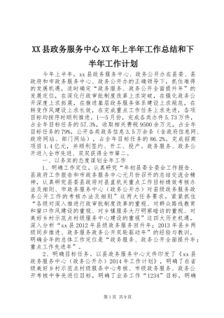 XX县政务服务中心XX年上半年工作总结和下半年工作计划