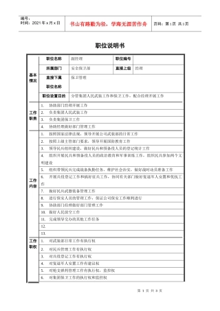 安全保卫部副经理职位说明书