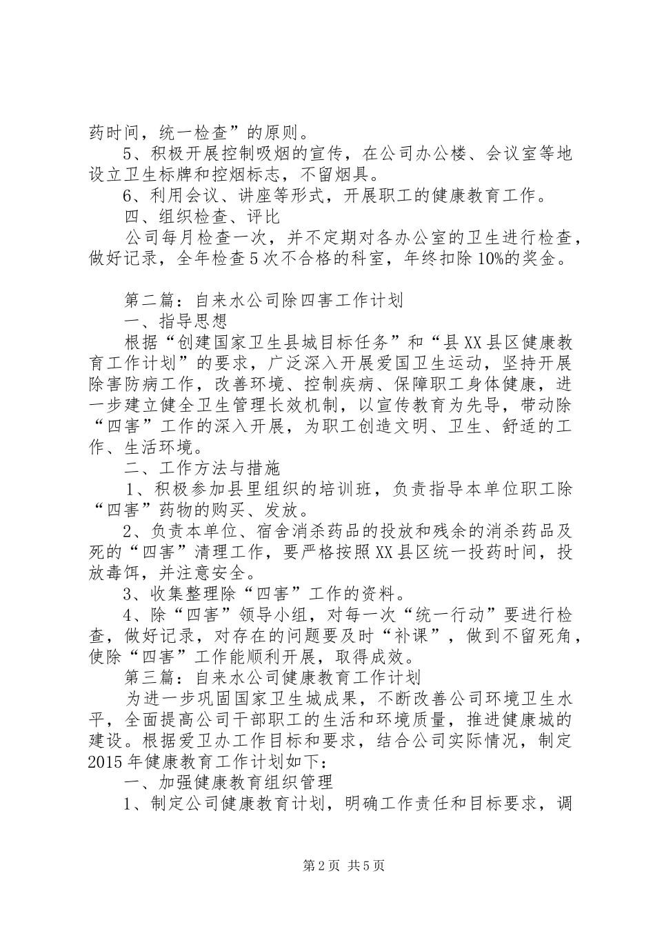 XX年自来水公司工作计划5篇_第2页