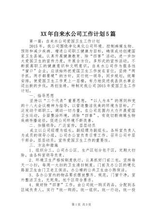XX年自来水公司工作计划5篇
