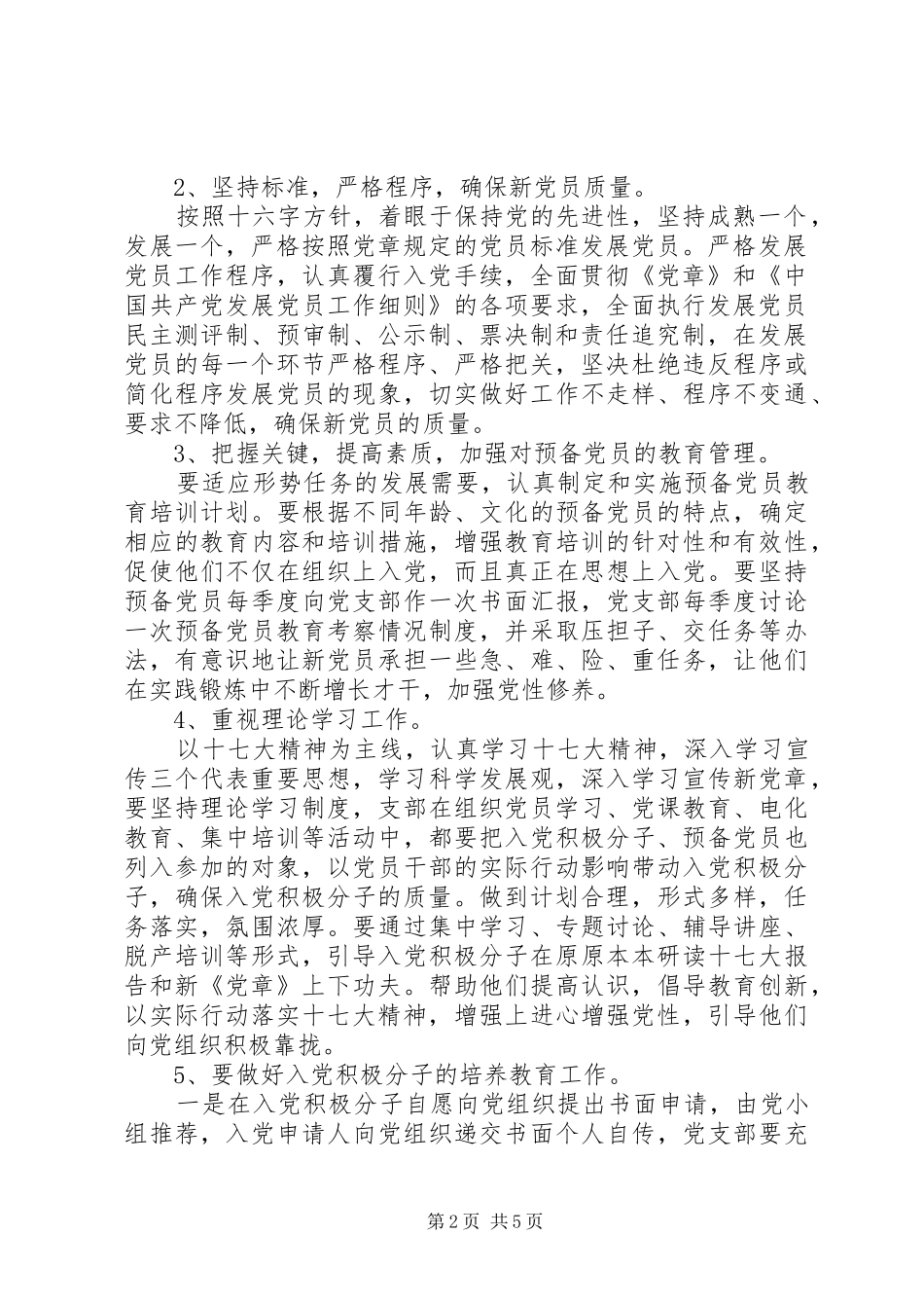 20XX年中小学发展党员工作年度计划_第2页