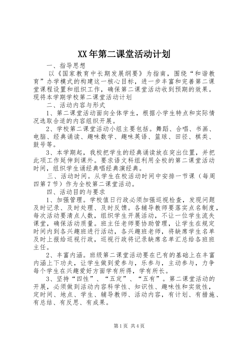 XX年第二课堂活动计划_第1页