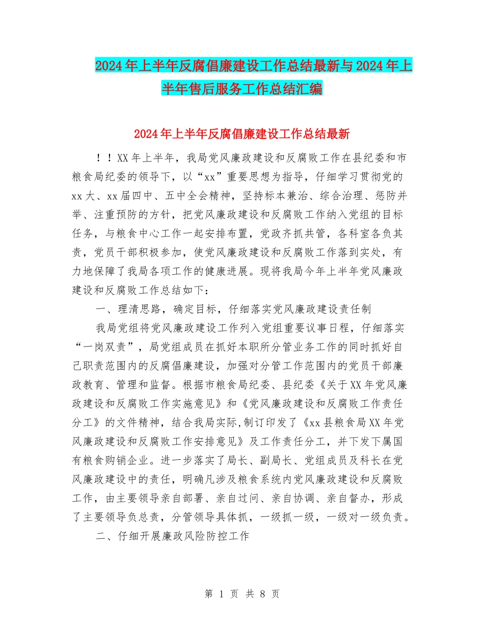 2024年上半年反腐倡廉建设工作总结最新与2024年上半年售后服务工作总结汇编_第1页