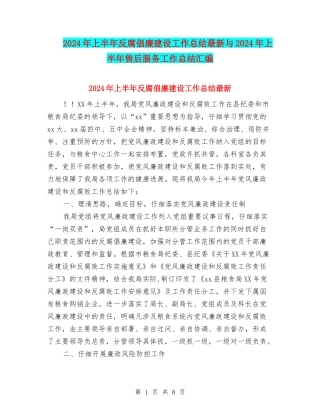2024年上半年反腐倡廉建设工作总结最新与2024年上半年售后服务工作总结汇编