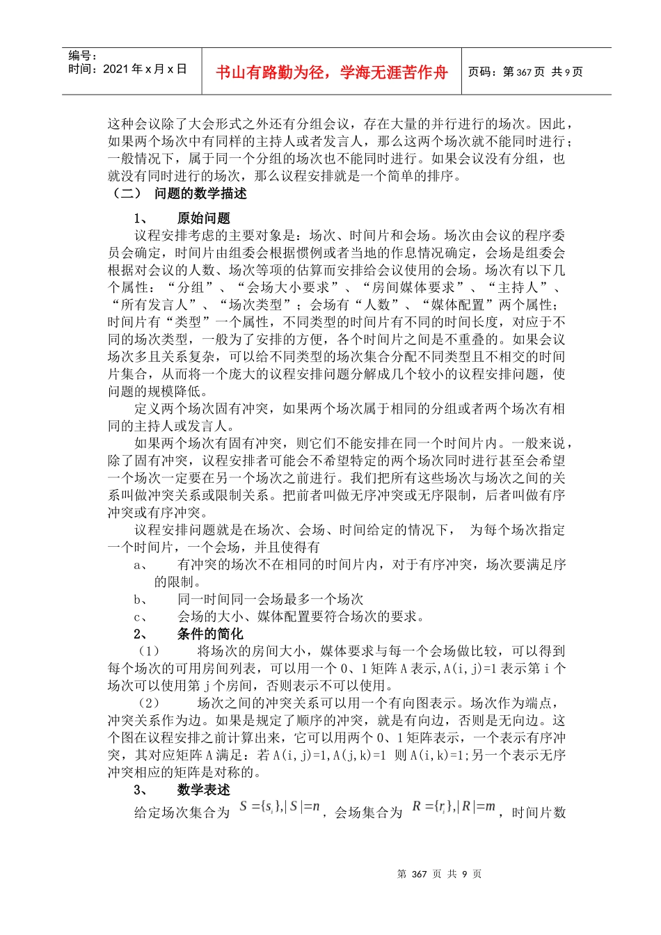 大型科技会议议程安排问题_第2页