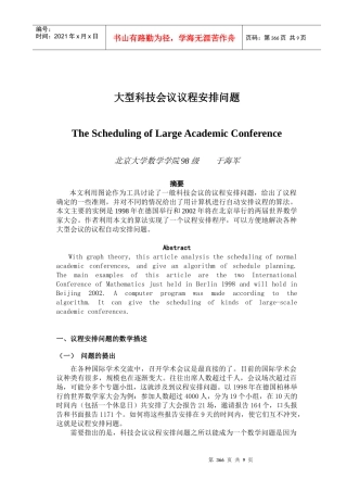 大型科技会议议程安排问题