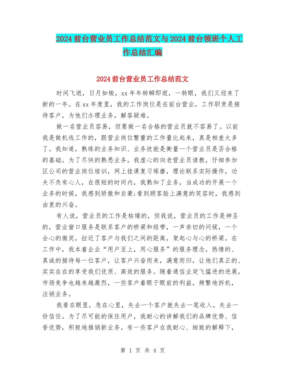 2024前台营业员工作总结范文与2024前台领班个人工作总结汇编_第1页