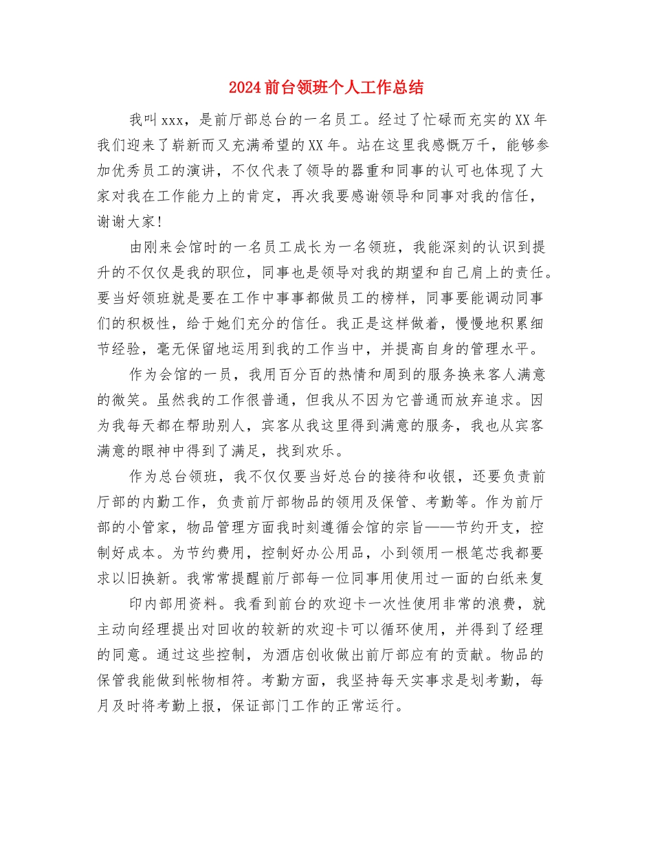2024前台营业员工作总结范文与2024前台领班个人工作总结汇编_第3页
