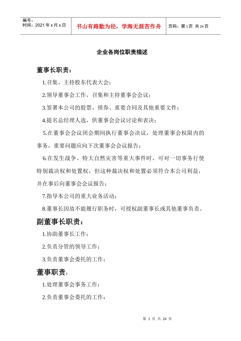 人力资源-2022b企业各岗位职责描述_第1页