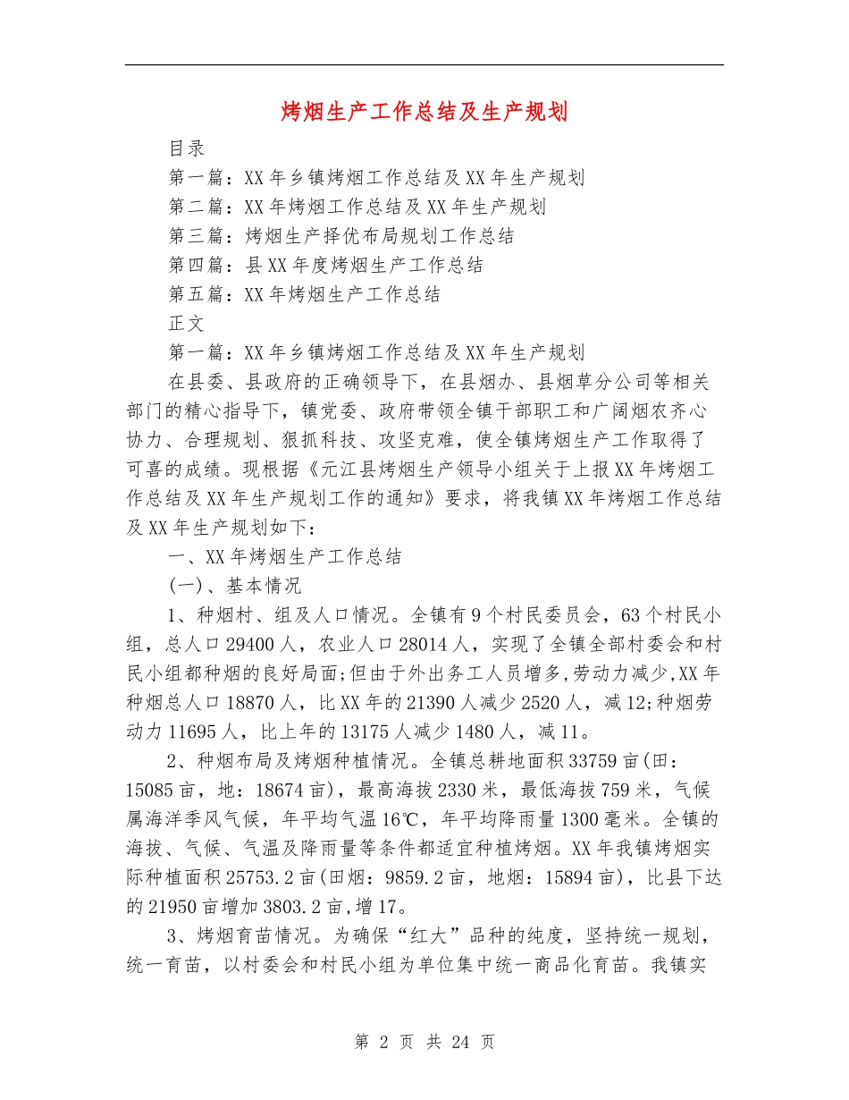 烤烟生产工作总结及生产规划_第2页