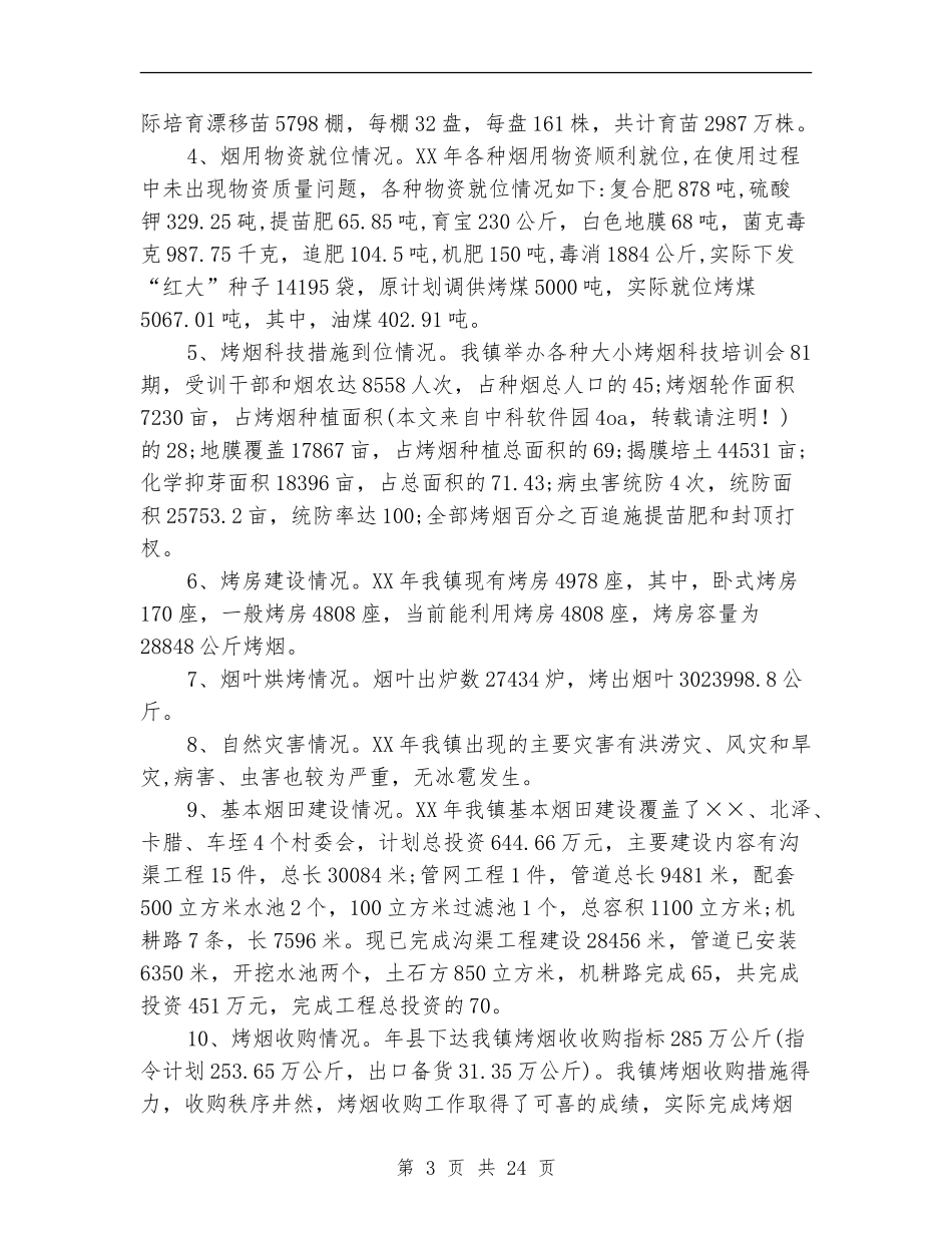 烤烟生产工作总结及生产规划_第3页