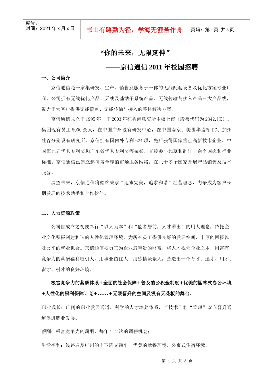京信通信公司XXXX年校园招聘-华南师范大学就业网_第1页