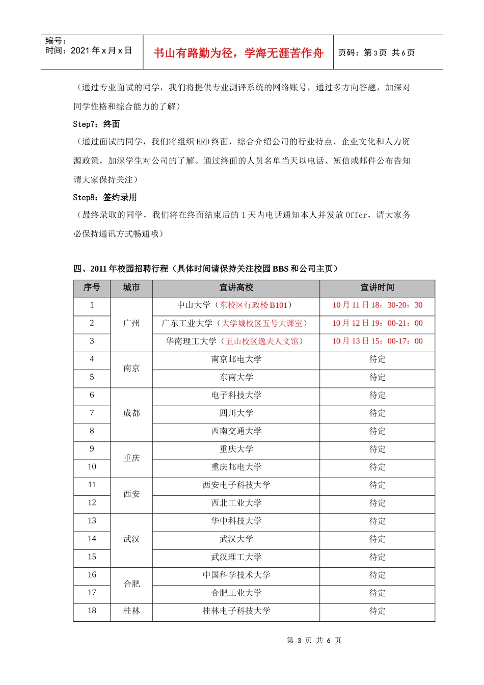 京信通信公司XXXX年校园招聘-华南师范大学就业网_第3页