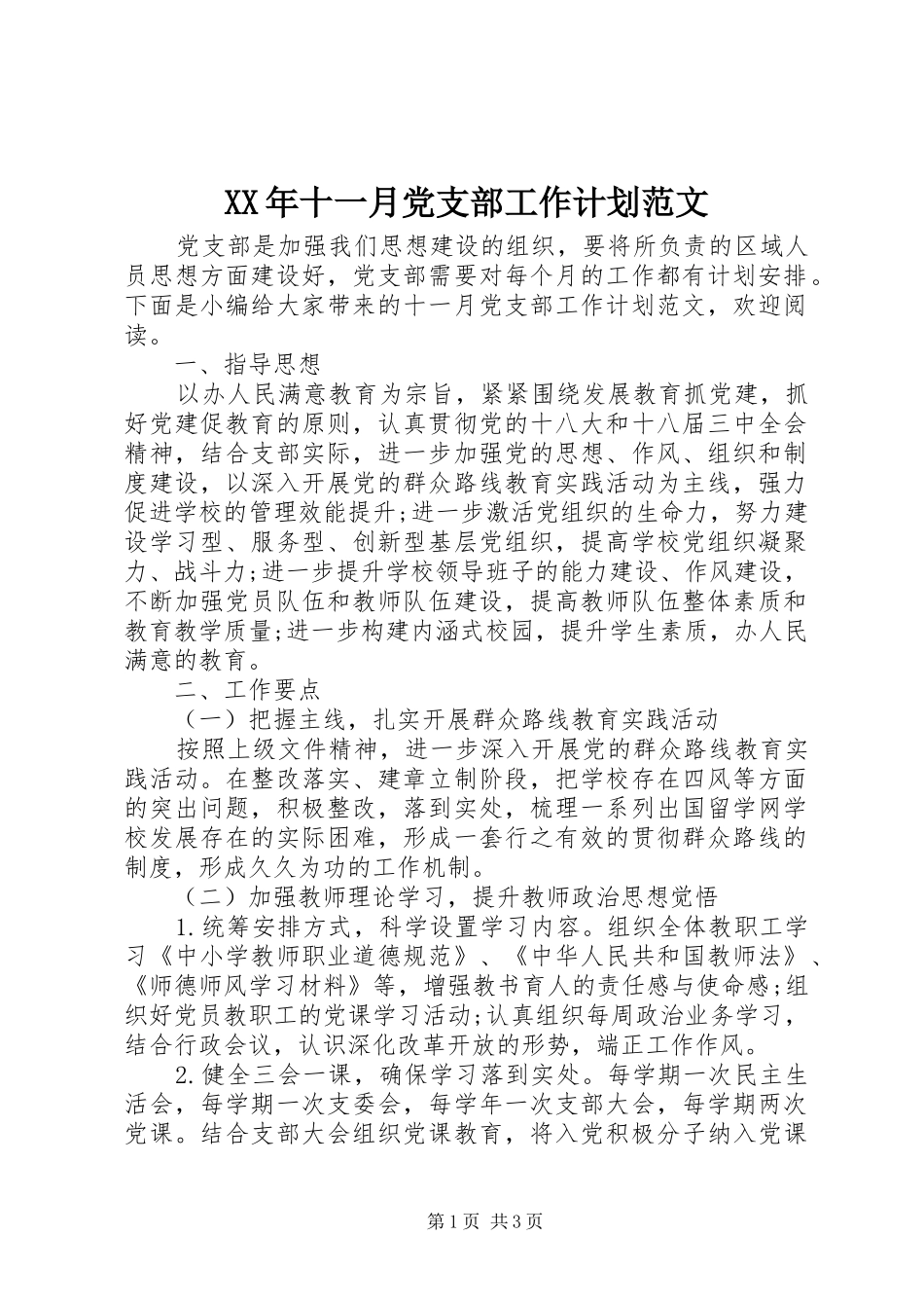 XX年十一月党支部工作计划范文_第1页