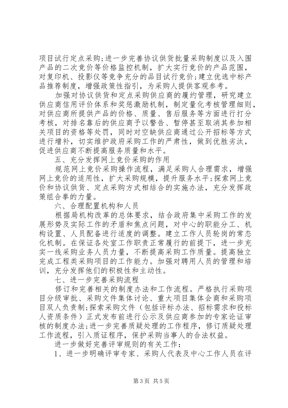 20XX年政府采购中心工作计划范文_第3页