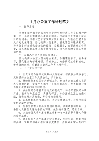 7月办公室工作计划范文