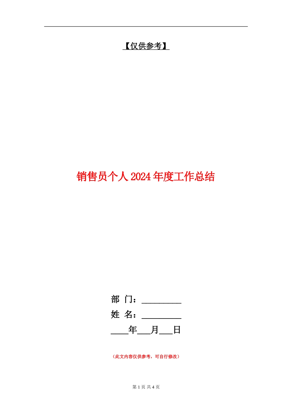 销售员个人2024年度工作总结_第1页
