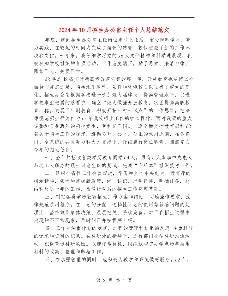 2024年10月招生办公室主任个人总结范文_第2页