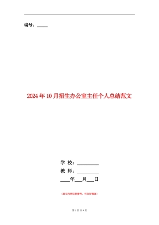 2024年10月招生办公室主任个人总结范文