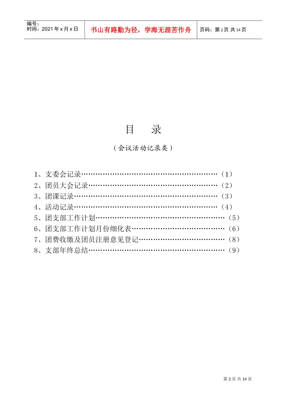 团支部规范化会议活动记录_第2页