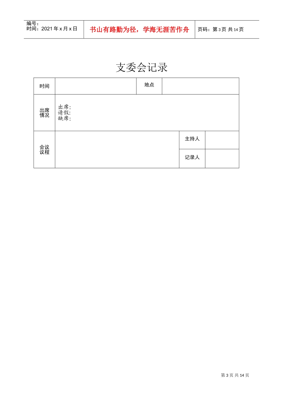 团支部规范化会议活动记录_第3页